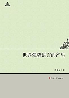 "世界强势语言的产生",作者:[褚孝泉]